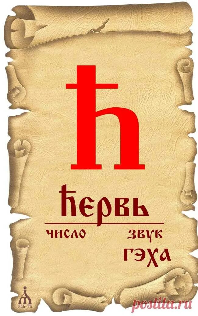 Буква н в кириллице. Буквица Гервь. Гервь буква. Гервь буква кириллицы. Славянская буквица Гервь.