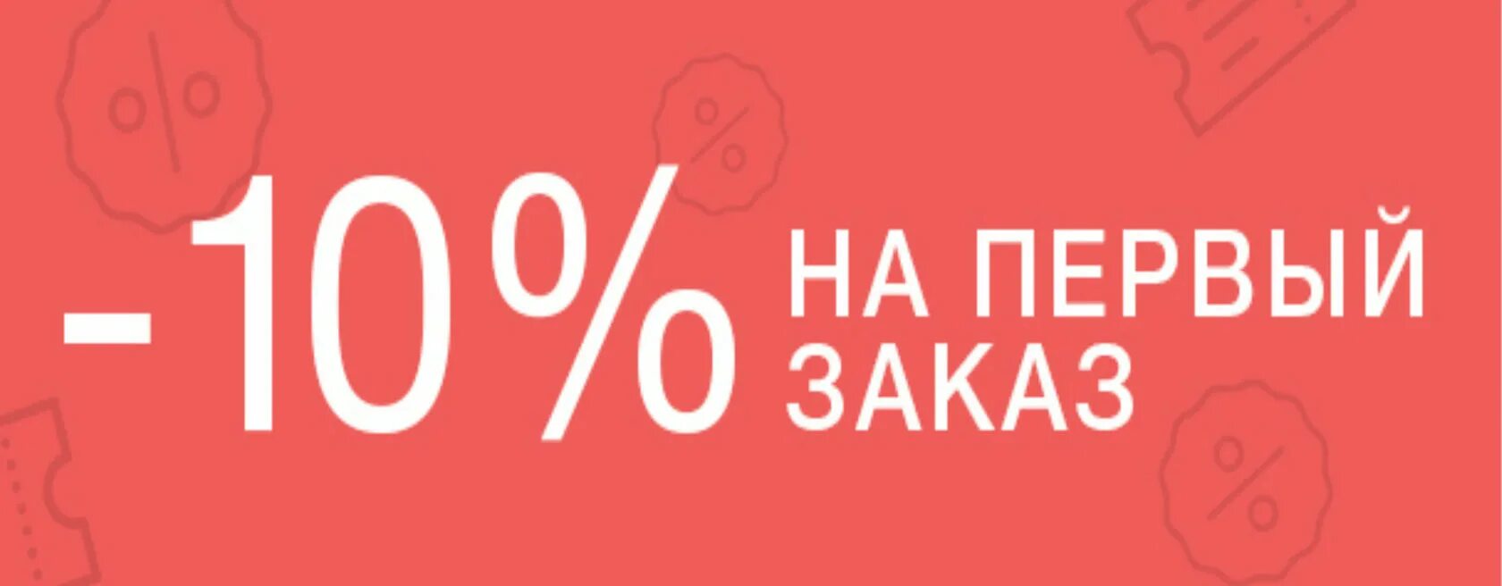 Скидка 10%. Скидка на первую покупку. СКДА при первом заказе. Скидка 10% при первом заказе.