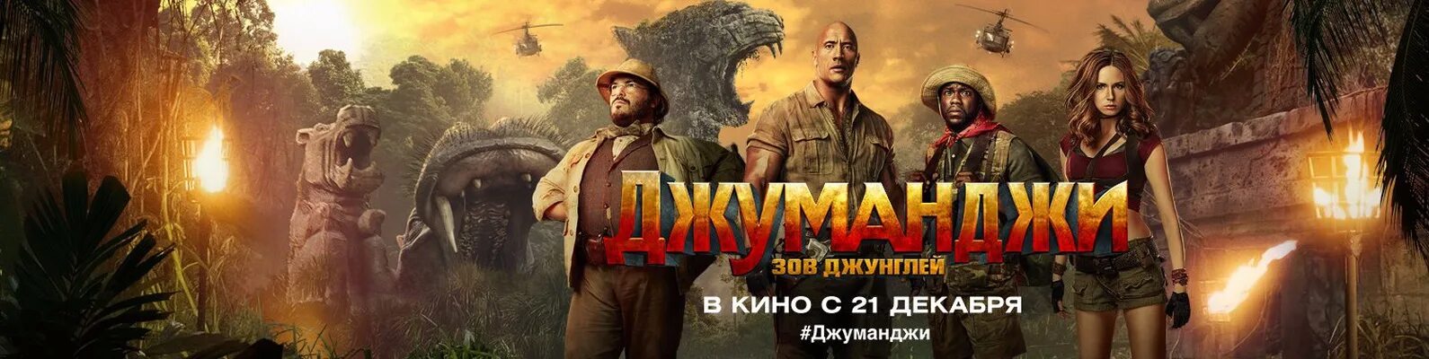 Джуманджи новый на русском. Джуманджи Зов джунглей 2.