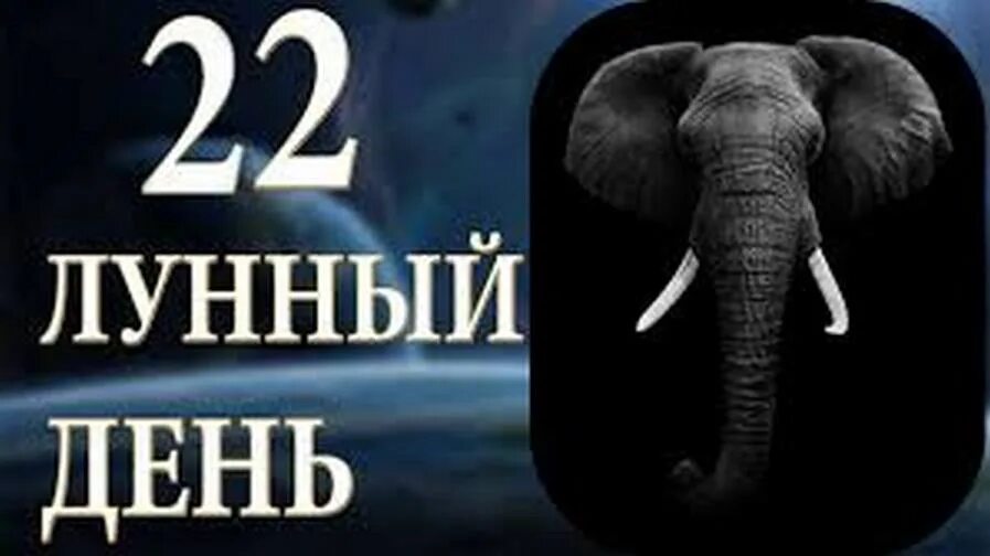 Лунный календарь 2 лунный день. 22 Лунный день. Символ 2 лунного дня. Двадцать второй лунный день. 22 Лунный день характеристика.