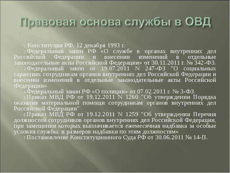 ФЗ О службе в органах внутренних дел. ФЗ 342 от 30.11.2011. ФЗ-342 О службе в органах внутренних. 342 ФЗ О службе в ОВД.