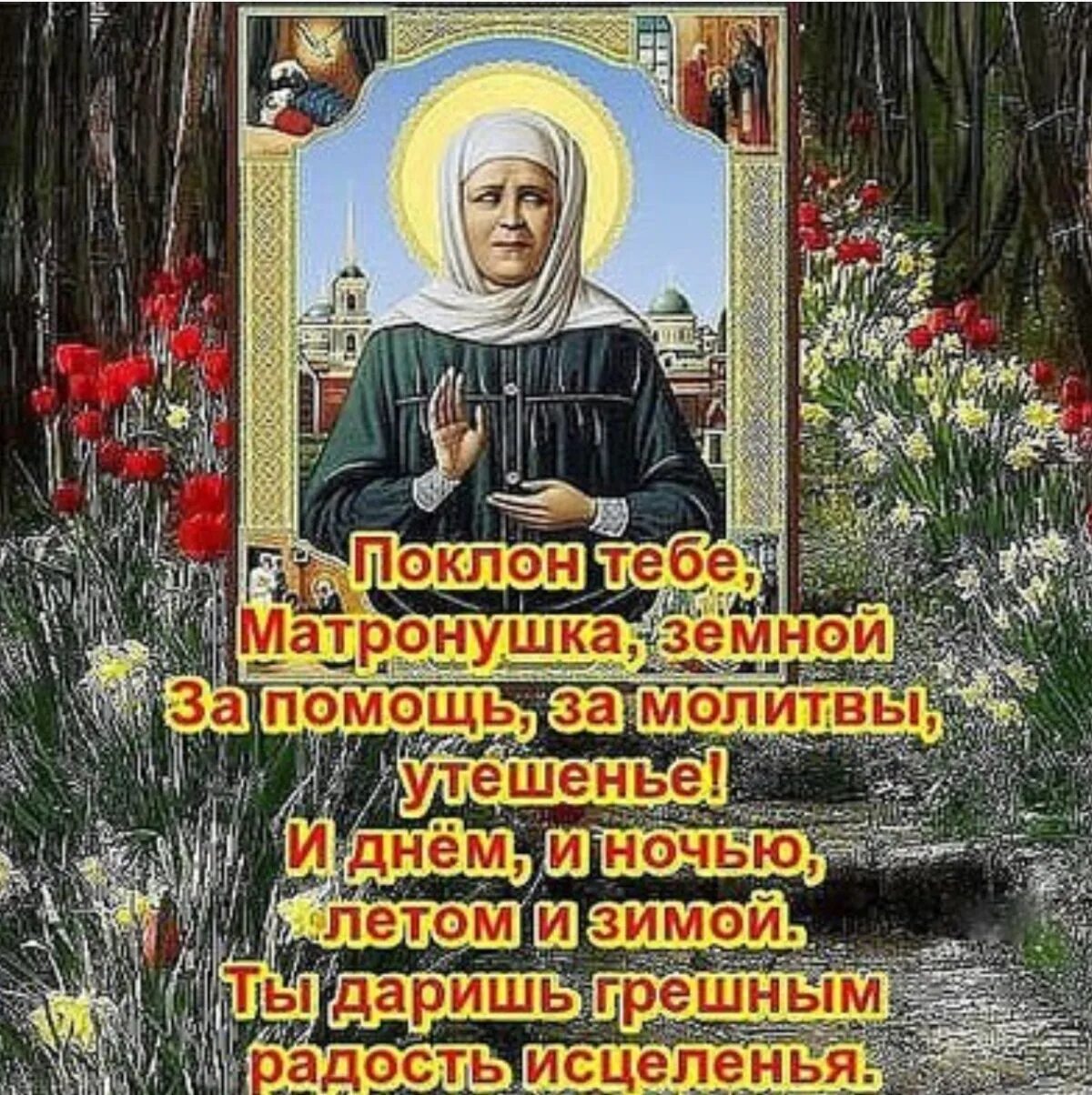 Какой сегодня праздник молитвы. 22 Ноября день памяти Матроны Московской. День св блж Матроны Московской. Блж Матрона Московская дни памяти. 2 Мая день памяти Матроны Московской.