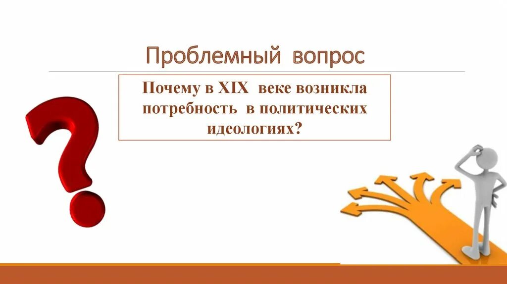 Великие идеологии презентация. Великие идеологии презентация. Великие идеология презентация 9 класс. Великие идеологии презентация. Великие идеология презентация 9 класс.