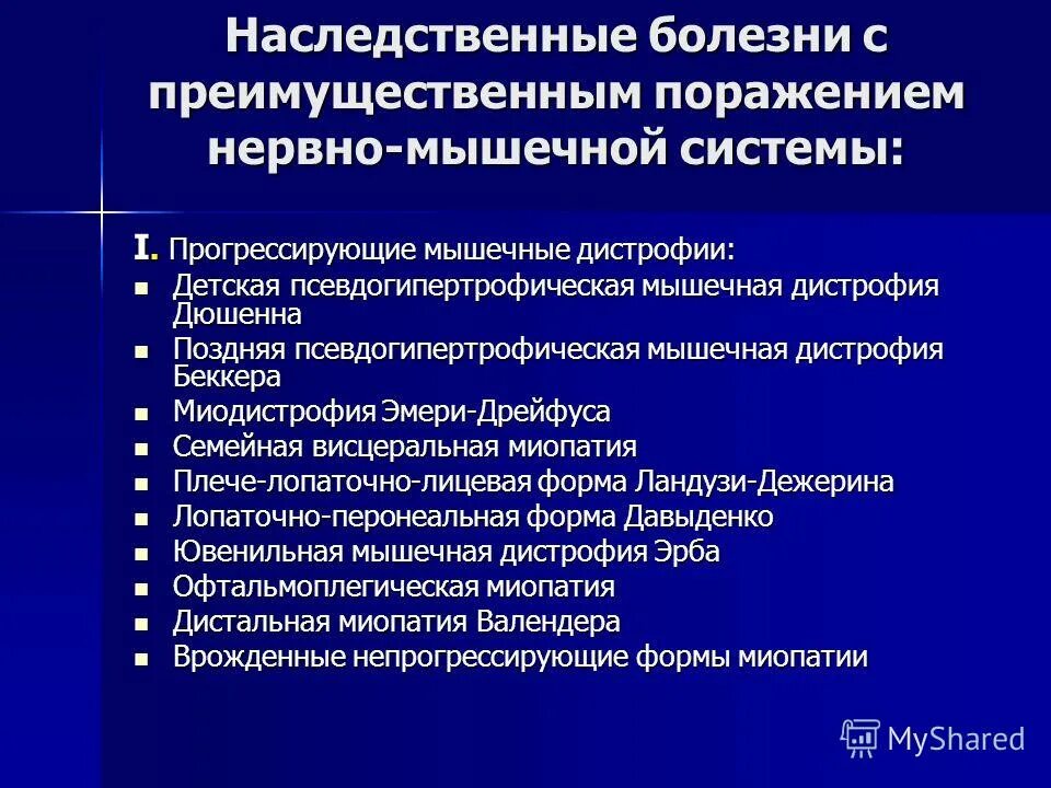 Наследственные мышечные заболевания