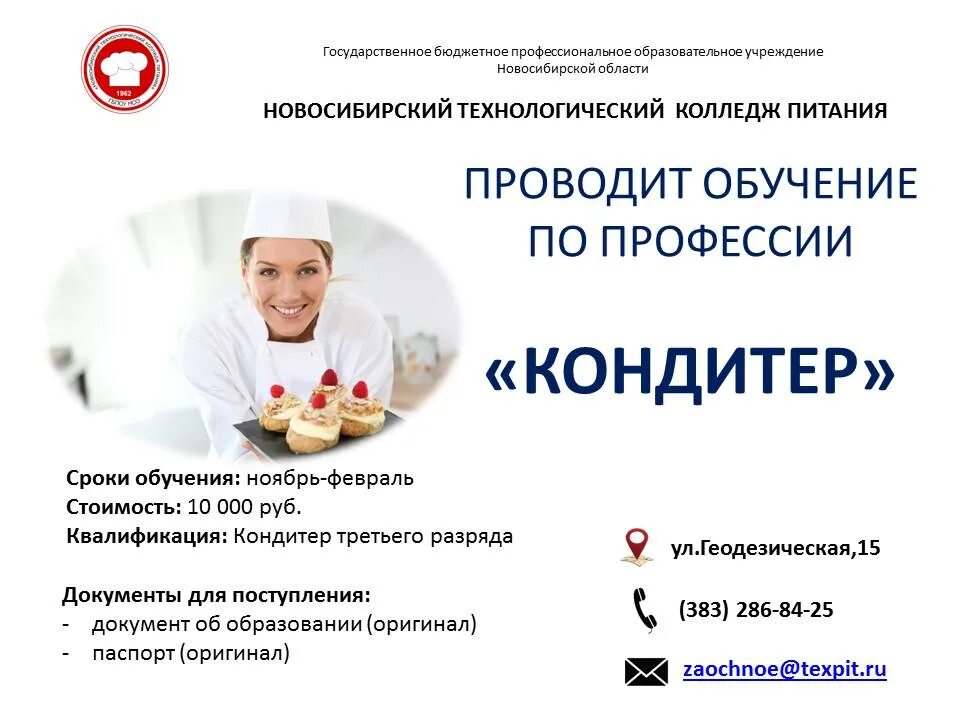 Технологический колледж питания. Колледж питания и сервиса Новосибирск. ГБПОУ колледж Новосибирск. Новосибирский Технологический колледж питания.