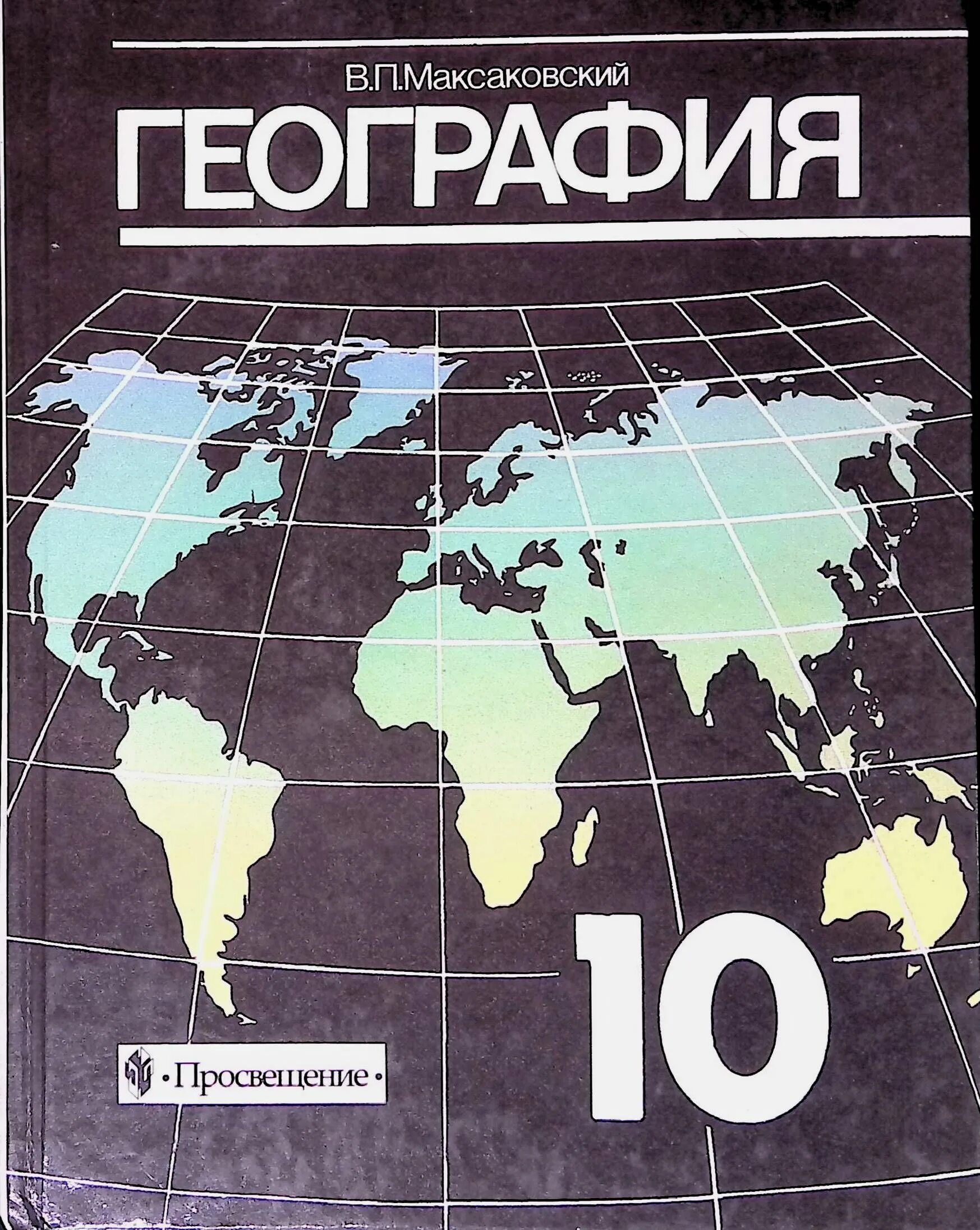 Максаковский география 10-11. География. 10-11 Классы - максаковский в.п 2003 год. Учебник для 10 кл - максаковский в.п.. География 10 класс максаковский.