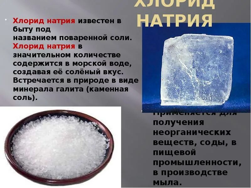 Соляные растворы виды. Хлорид натрия поваренная соль. Натрий хлор соль поваренная. Хлориды щелочных металлов. Натрий хлор это соль.