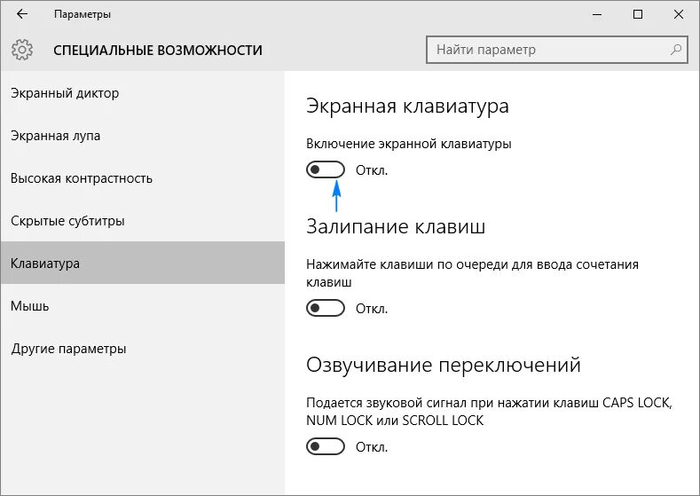 Настройки экранной клавиатуры. Виртуальная Клава на винде 10. Виндовс 10 экранная клавиатура как найти. Специальные возможности экранная клавиатура. Включить экранную клавиатуру.