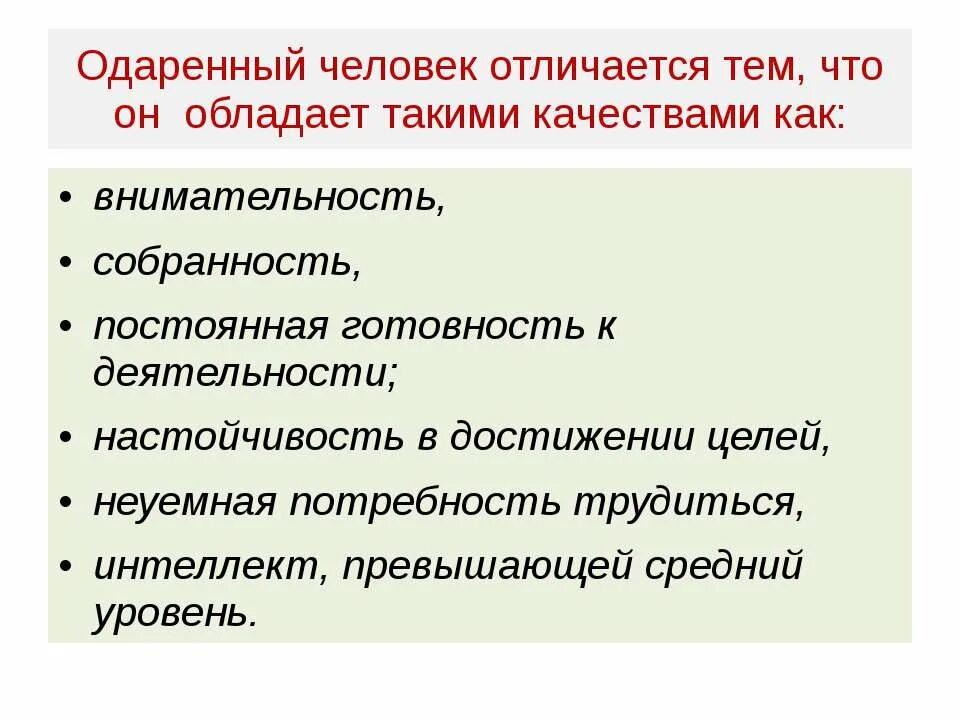 Что отличает талантливого человека тальников. Качества одаренного человека. Чем характеризуется одаренность человека. Что отличает талантливого человека. Одаренный человек отличается тем что.