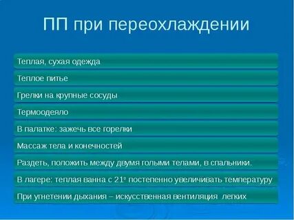 Действия при переохлаждении