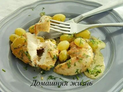 Куриная грудка виноград