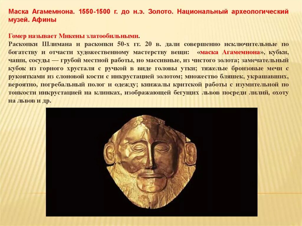 Золотая маска царя Агамемнона. Золотая маска Агамемнона Микены. Маска Агамемнона в Микенах. Золотая маска царя Микен.
