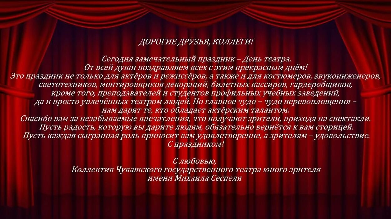 День театра. Всемирный день театра. С днем театра поздравление. Международный день театра поздравления.