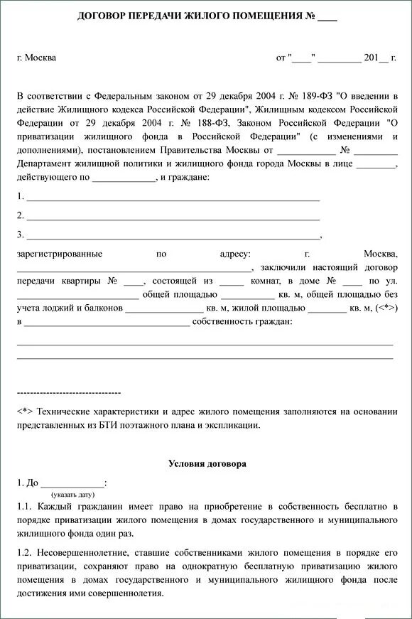 Договор передачи жилого помещения в собственность. Как выглядит договор на передачу жилого помещения в собственность. Договор о безвозмездной передаче жилья в собственность. Договор на передачу квартиры в собственность граждан образец. Договор купли продажи приватизация