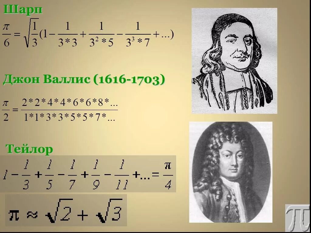 Вал ис. Джон Валлис (1616-1703). Джон Валлис математик. Джон Валлис математик бесконечность. Супруга Джона Валлиса.