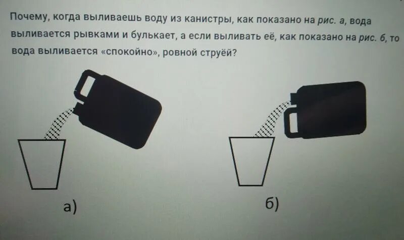 Почему вода рывками. Выливает из канистры. Почему вода выливается из бутылки. Почему вода не выливается из бутылки. Бензин льется из канистры.