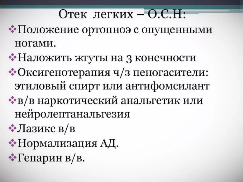 Жгут при отеке легких