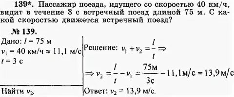 Пассажирский поезд идущего со скоростью 60