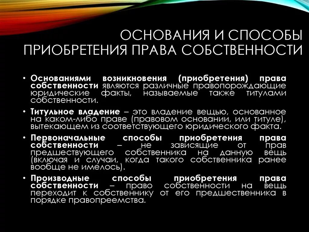 Основание приобретения поавомобственности. Омнования приобртения право собственности. Основание владения помещением