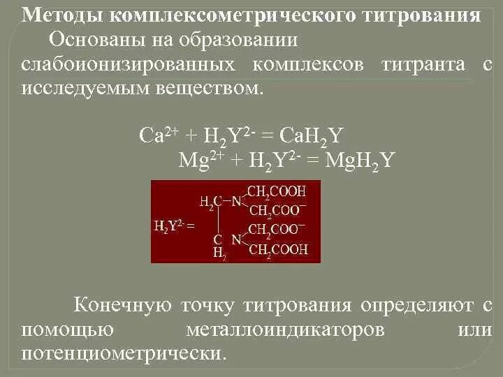 Метод комплексонометрии тест. Комплексометрическое титрование титрование. Комплексометрический метод титрования это. Метода комплексометрического метода титрования. Комплексонометрическое титрование реакции.