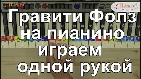 Мелодия гравити фолз на пианино