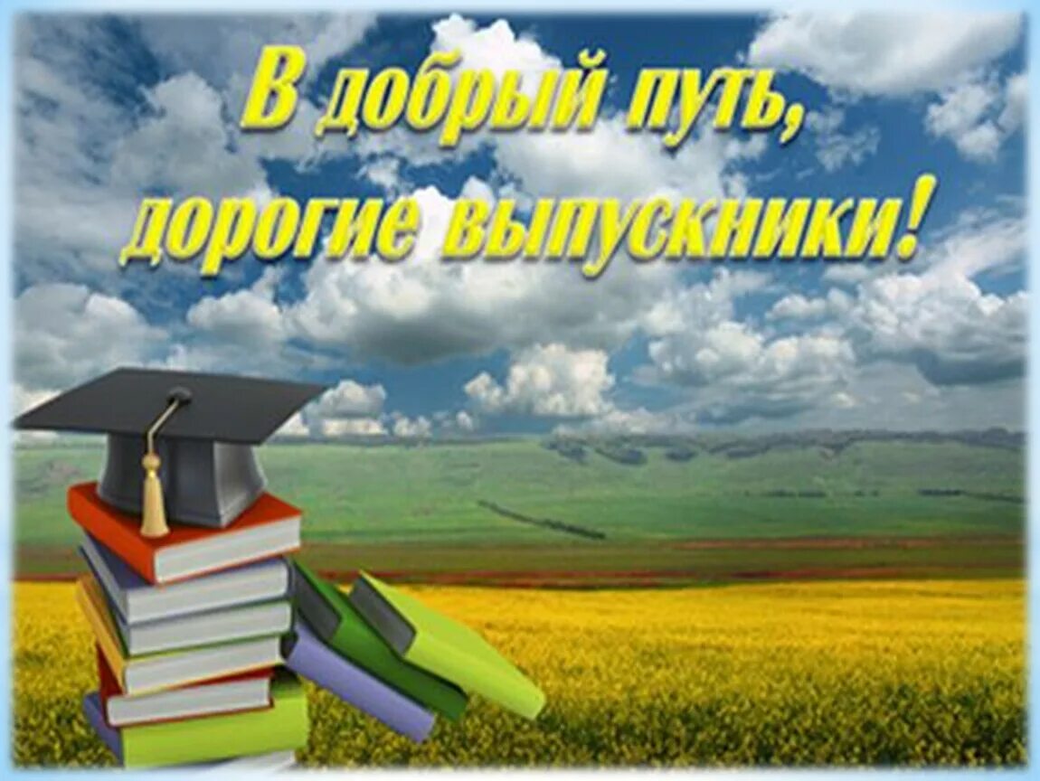 В добрый путь выпускники картинки. В добрый путь выпускники. открытка выпускнику вуза. удачи выпускник. дорогой выпускник начальной школы.