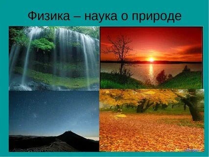 Физика наука о природе видеоурок