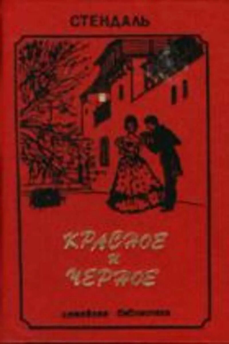 Стендаль о любви. Стендаль "красное и черное" 1987 г.. Красное и чёрное Стендаль книга. Фредерик Стендаль красное и черное. Иллюстрации к роману красное и черное.