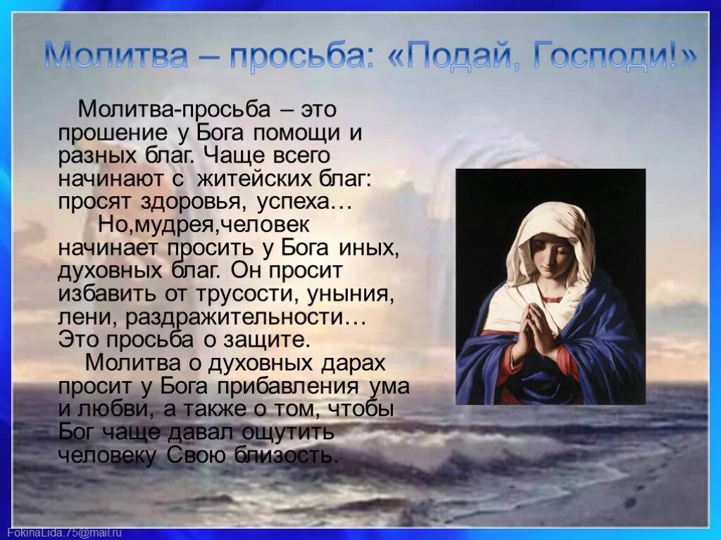 Просить святых о помощи. Молитва просьба. Молитва Господу. Молитва прошения к Богу. Молитва просьба о помощи к Богу.