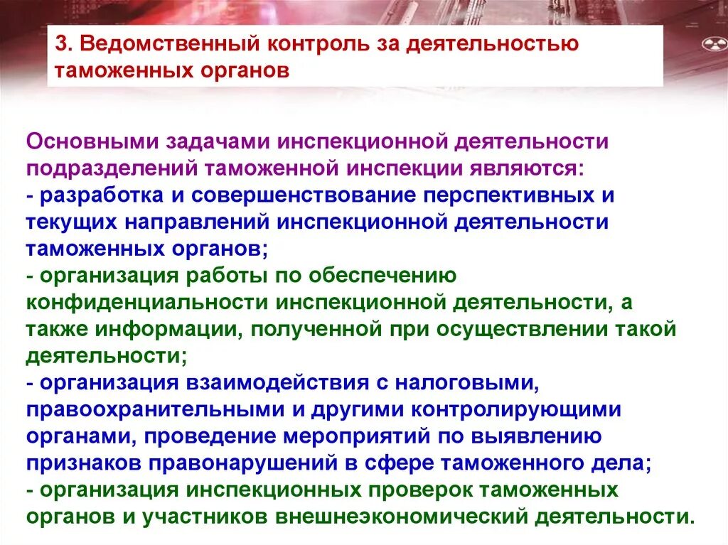 Субъекты и объекты инспекционной деятельности таможенных органов. Отдел инспектирования деятельности таможенных органов. Схема ведомственный контроль в таможенных органах. Основные задачи бюро инспекционного контроля.