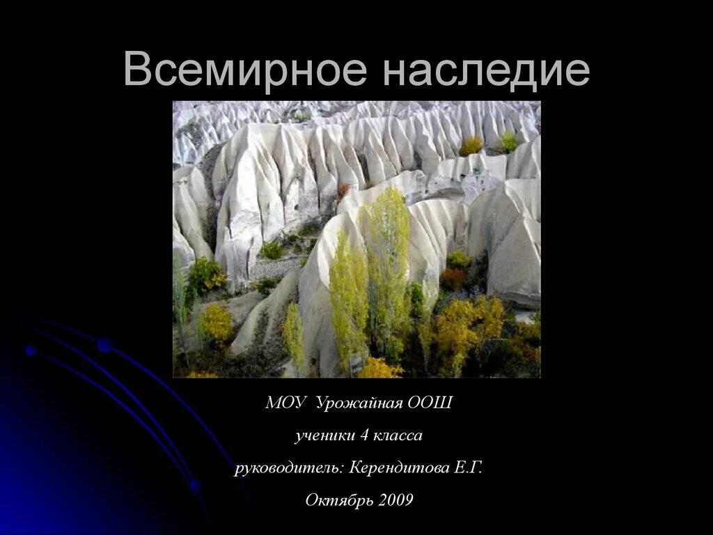 Презентация 3 класс всемирное наследие окружающий мир. Всемирное наследие 4 класс. Всемирное наследие презентация. Природное наследие России. Доклад о Всемирном наследии.