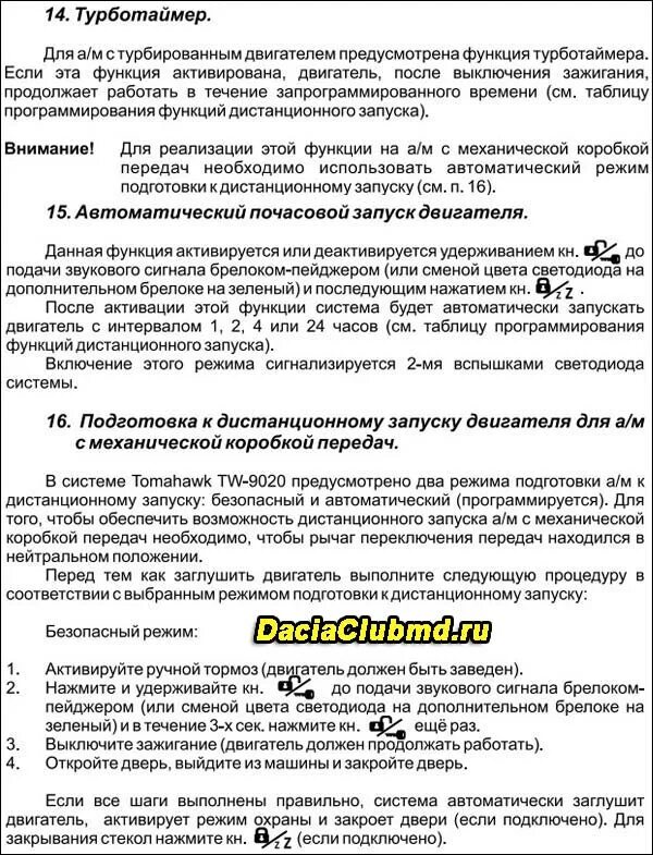 Томагавк 9020 инструкция. Томагавк 9010 турботаймер программирование. Томагавк 9010 программирование турботаймера с брелка. Tomahawk 9010 турботаймер. Турботаймер как настроить.