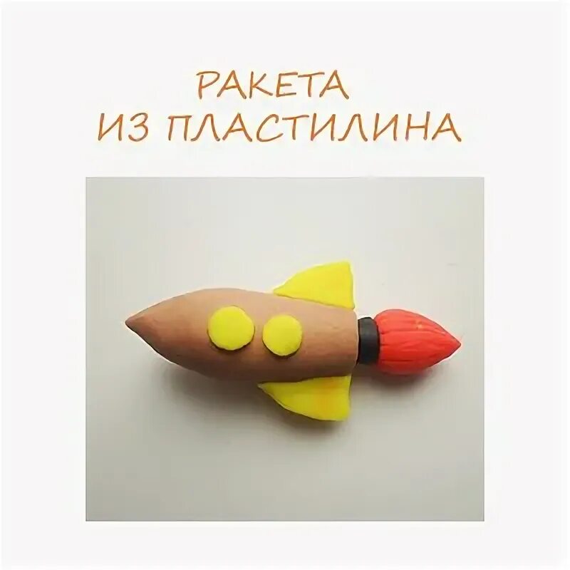 Лепим ракету. Ракета из пластилина. Ракета из пластилина для детей. Поделка ракета из пластилина. Ракета для лепки пластилином.