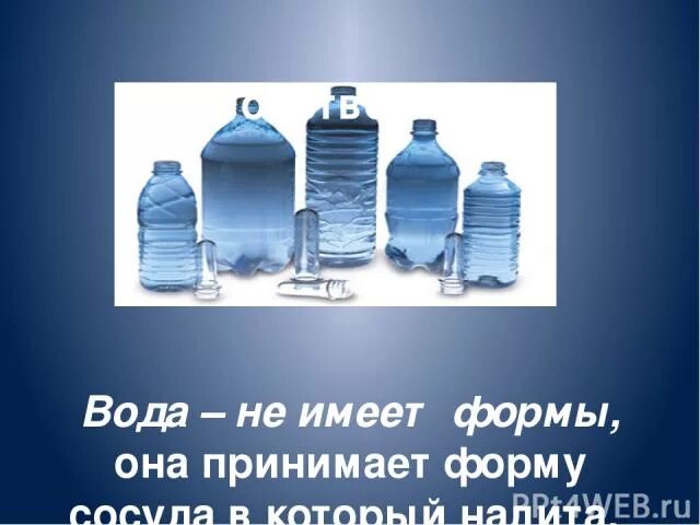 Имеют ли жидкости форму. Форма воды. Вода в различных сосудах. Вода в сосудах разной формы. Вода не имеет формы.