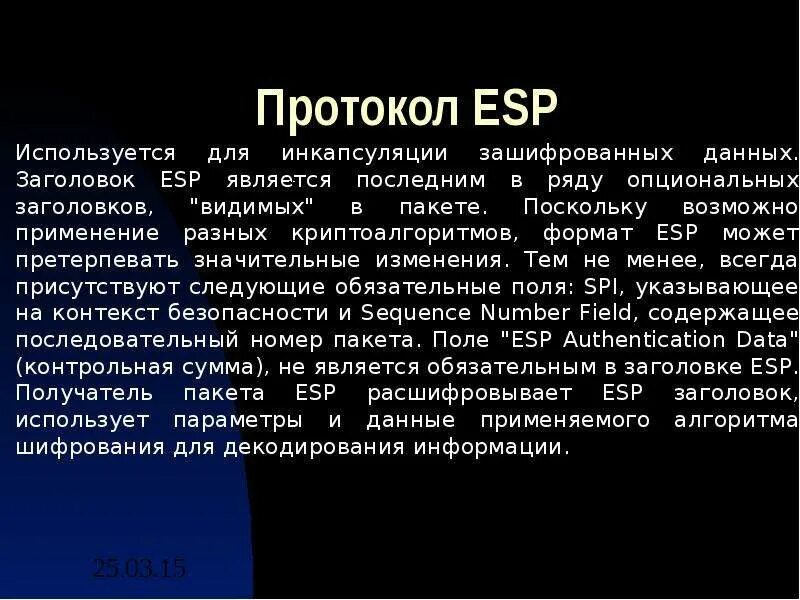 Протоколы шифрования данных. Протоколы криптографии. Аоедства и протоколы шифрования сообщений. ESP протокол. Протокол без шифрования