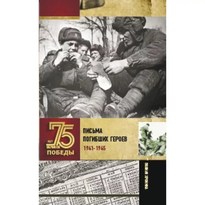 Письма умирающих. Письма погибших героев 1941-1945. письма погибших героев. книга победа. записки погибших.