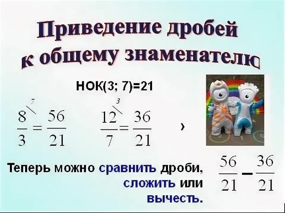 Привести к знаменателю 10 100 1000. Правило приведения дробей к общему знаменателю. Приведение киощемк знаменателю. Приведение дробей к общему. Приведение дроби к знаменателю.