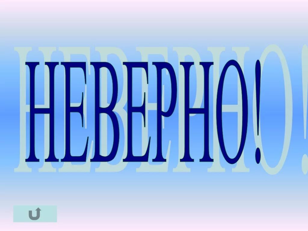 Картинки с надписями правильно. Надпись верно неверно. Слово верно. Картинка верно. Надпись неправильно.