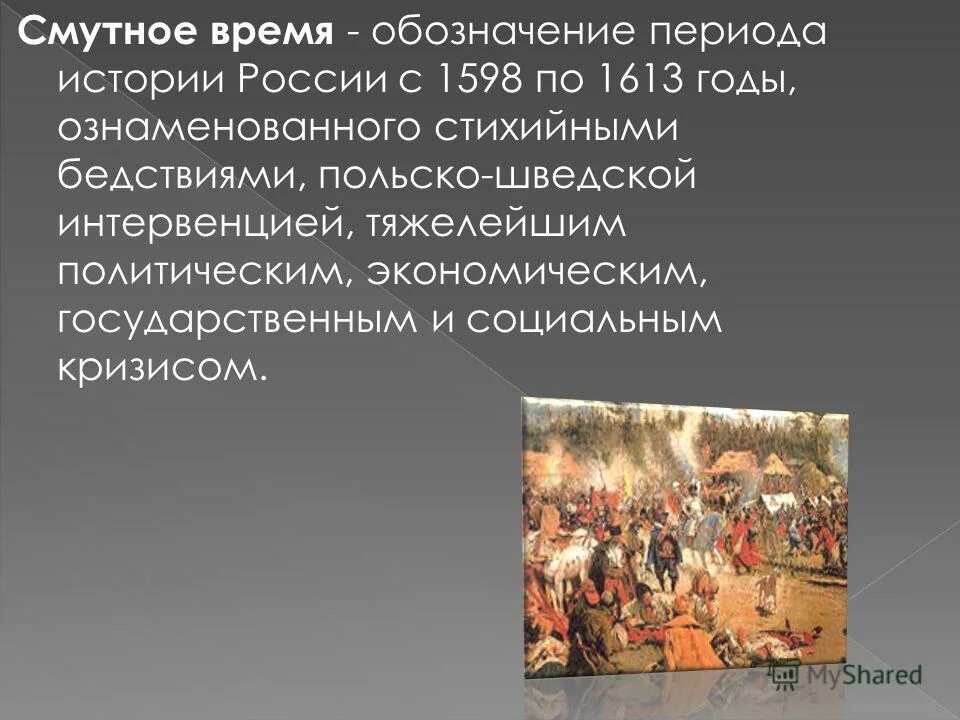 1613 года ознаменовал завершение