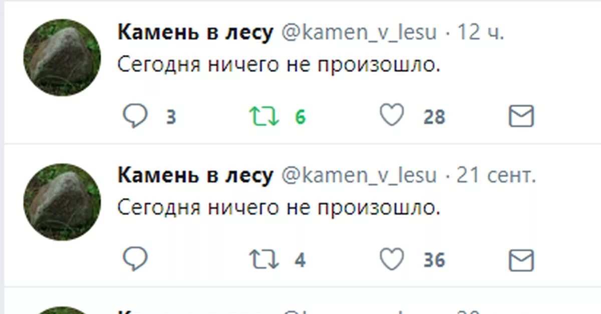 Сегодня ничего. Твиттер камня. камень в лесу твиттер. камень сегодня ничего не произошло. камень в лесу ничего не произошло.