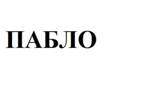 Пабло 4 буквы