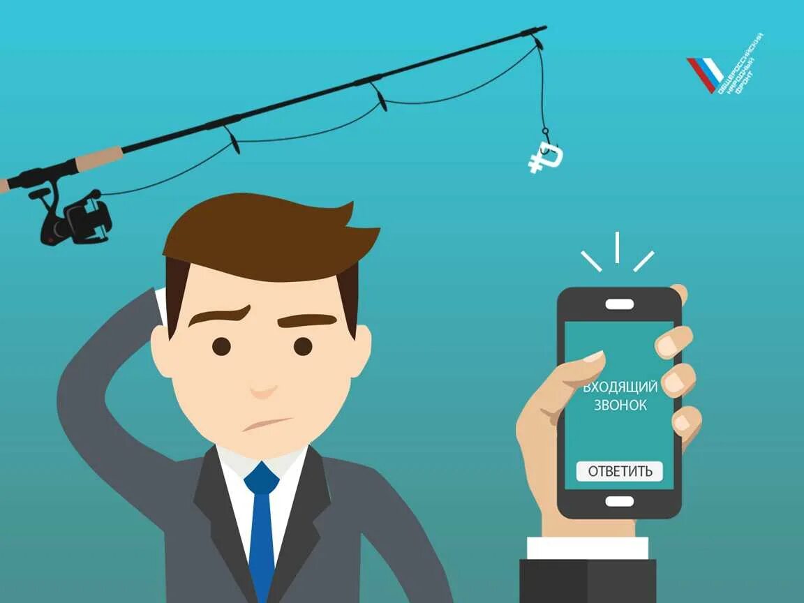 Не попадись на удочку мошенников. Удочки на мошенников. Как не попасть на удочку мошенников памятка. Попался на удочку мошенников. Удочки на мошенников.