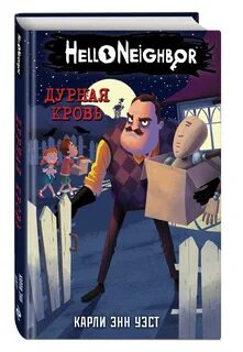 Книги хеллоу нейбор