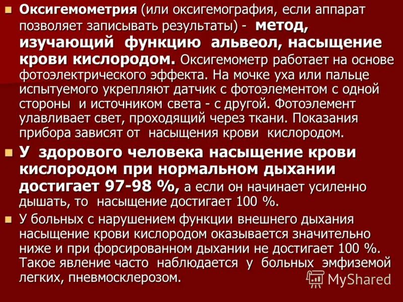 Оксигемометрия. Методика оксигемометрии. Насыщенность крови кислородом. Оксигемография физиология. Как изменяется кислород в крови