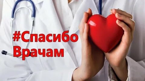 Спасибо врачам