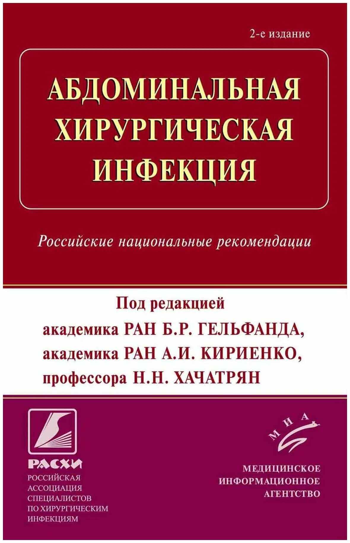 Абдоминальная хирургическая инфекция. Российские национальные рекомендации. Национальные клинические рекомендации. Клинические рекомендации по хирургии.