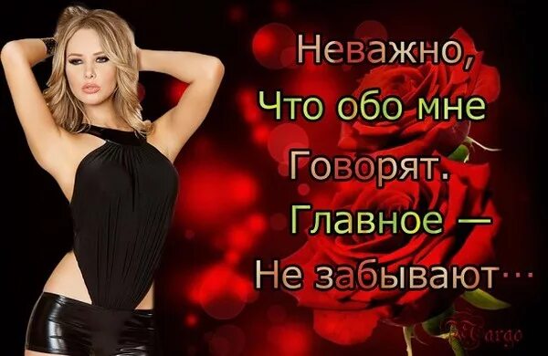 Вещи обо мне. Обо мне. мне все равно что обо мне говорят. чтобы чтобы все обо мне говорили. мне все равно что обо мне думают картинка.