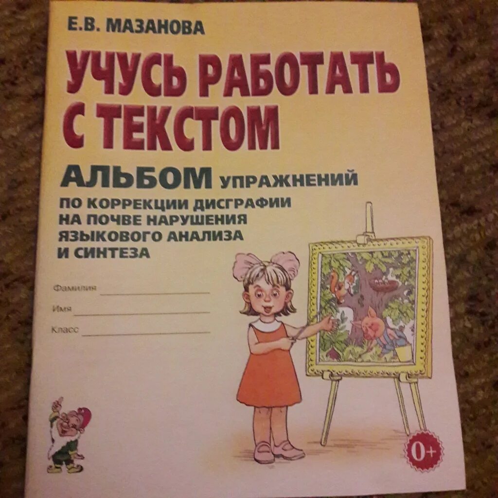 Пособия по дисграфии. Рабочие тетради по дисграфии Мазанова. Мазанова коррекция оптической дисграфии. Коррекция смешанной дисграфии Мазанова. Тетради для коррекции дисграфии у дошкольников.