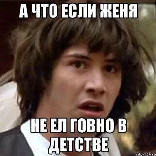 Зачем женя