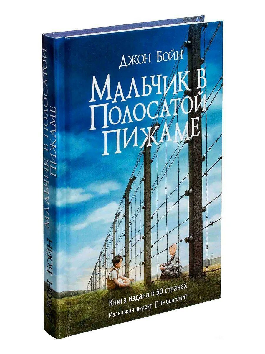 Джон бойн книги отзывы. Джон Бойн мальчик в полосатой пижаме. Мальчик в полосатой пижаме книга. Мальчик в полосатой пижаме Джон Бойн книга.